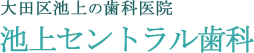 大田区池上の歯科医院、池上セントラル歯科